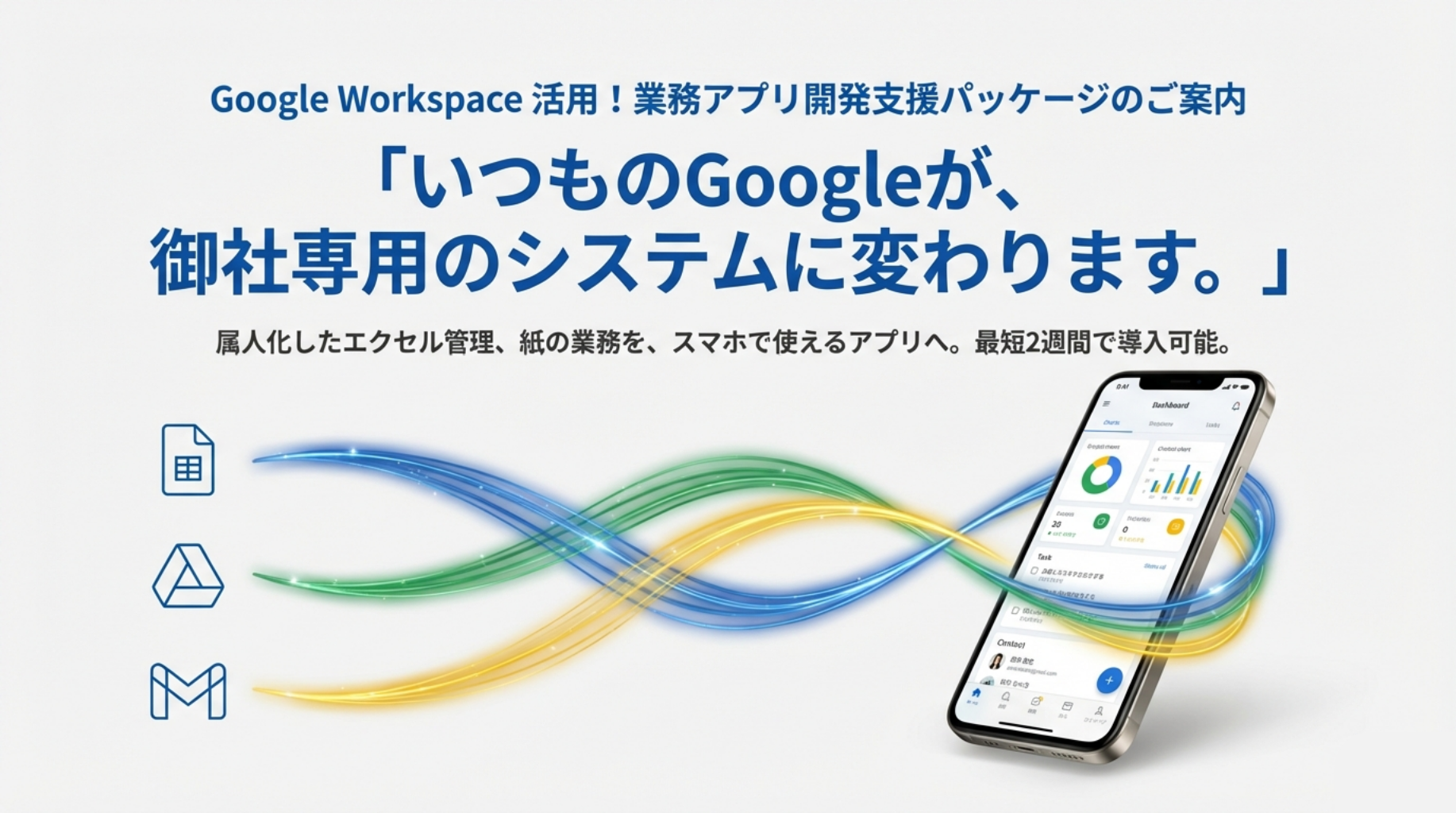 いつものGoogleが御社専用のシステムに変わります