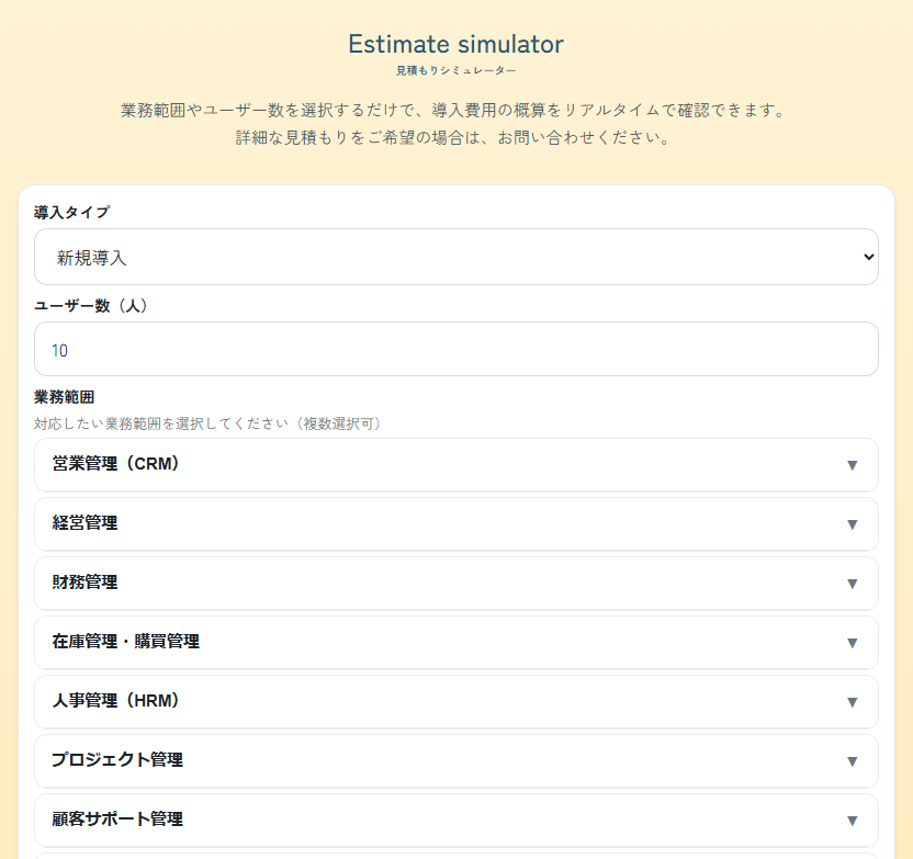 Webサイト上のお見積りシミュレーターの画面イメージ