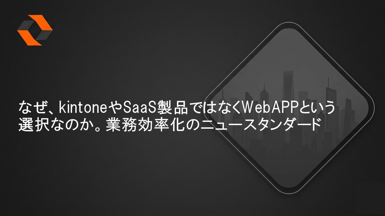 WebAPPを選ぶ理由：業務効率化のニュースタンダード