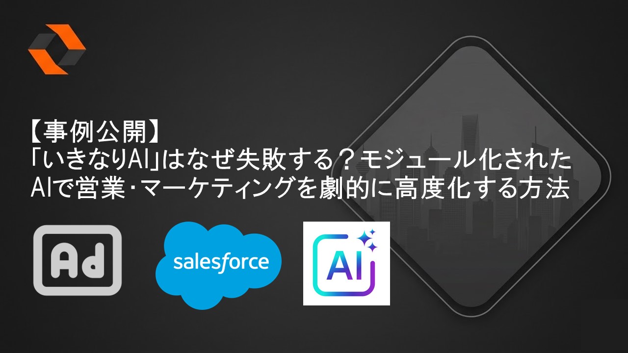 モジュール化されたAIで営業・マーケティングを高度化する事例の概要