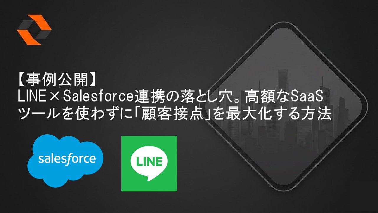 LINE×Salesforce連携と顧客接点最適化のテーマアイキャッチ