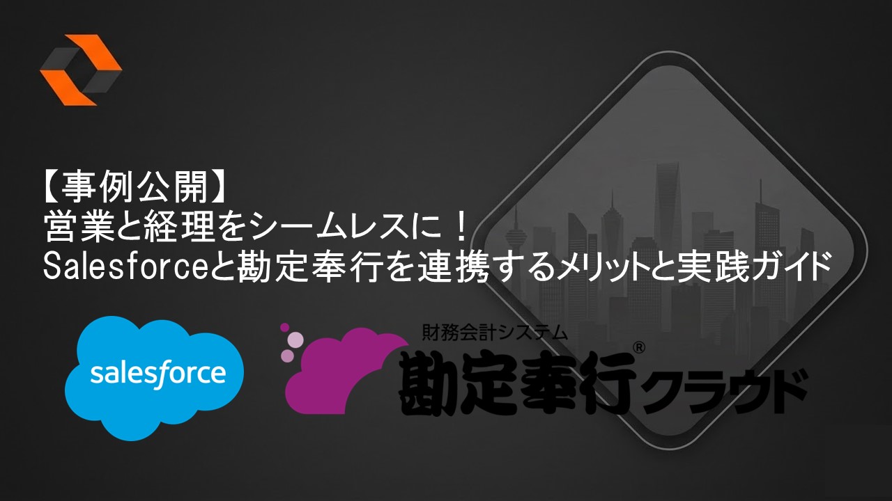 営業と経理をシームレスに——Salesforceと勘定奉行の連携(アイキャッチ)