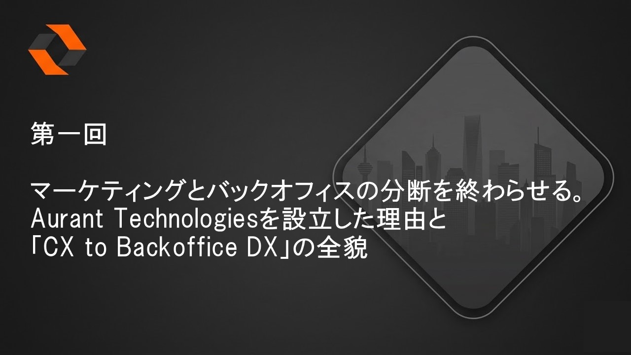 創業のご挨拶：美しいビジネス構造と CX to Backoffice DX（アイキャッチ）