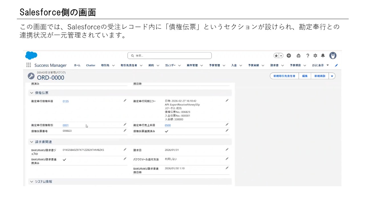 Salesforce 受注レコードの債権伝票連携セクション