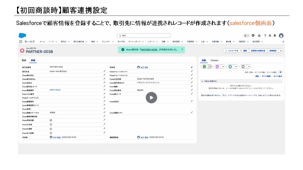 初回商談時:Salesforce側の顧客・連携設定画面のイメージ