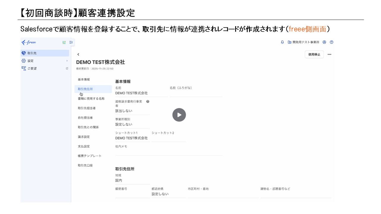 初回商談時:freee会計側で取引先レコードが作成されるイメージ