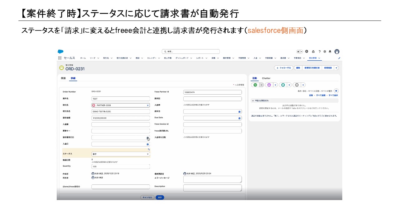 案件終了時:ステータスに応じた請求連携のSalesforce画面イメージ