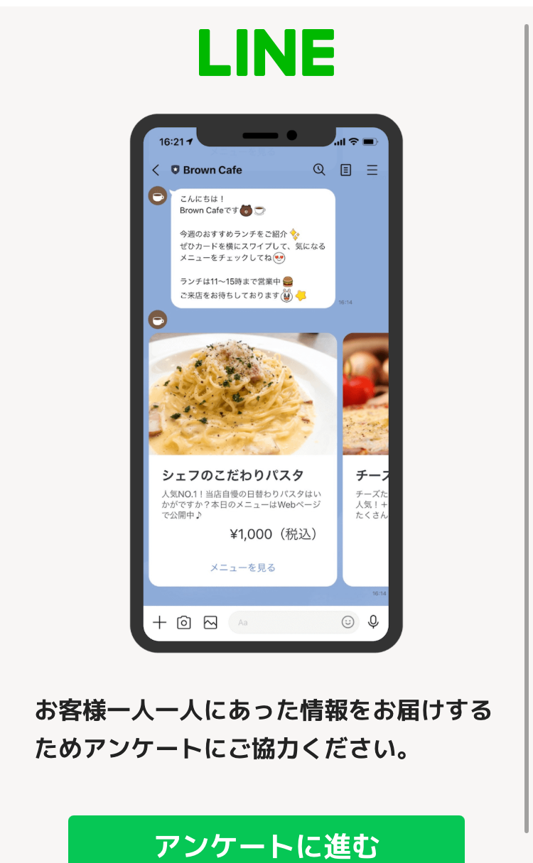 LINE公式アカウントのアンケートTOP画面イメージ