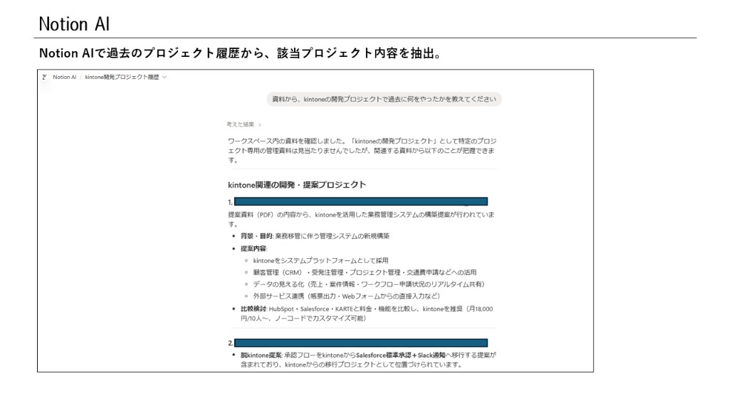 Notion AIで過去のプロジェクト履歴からkintone関連の内容を抽出した画面