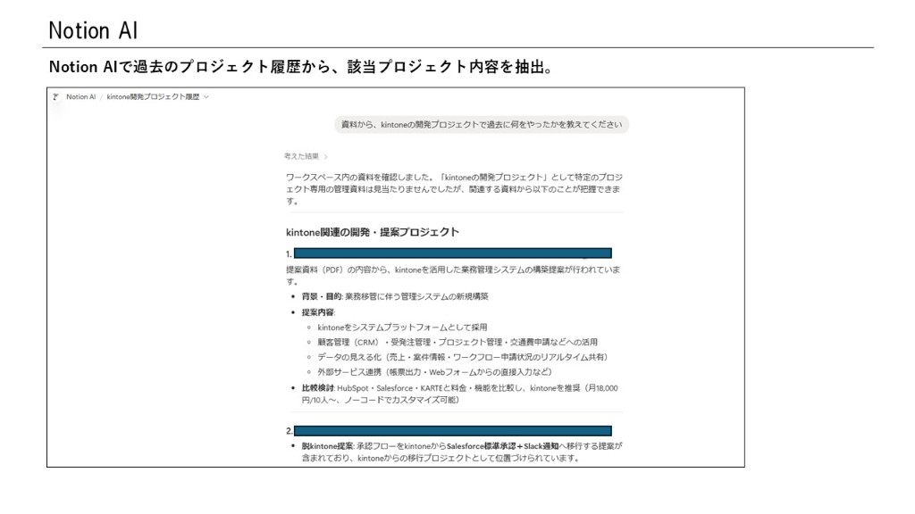 Notion AIで過去のプロジェクト履歴から該当情報を抽出する画面