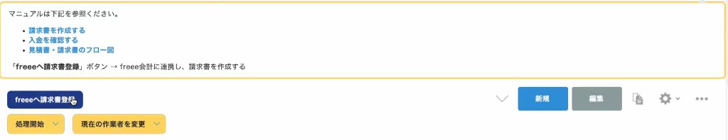 freeeへ請求書登録ボタンとマニュアル案内