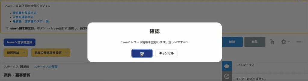 freee登録の確認ダイアログ
