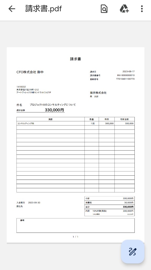 請求書PDFの表示例