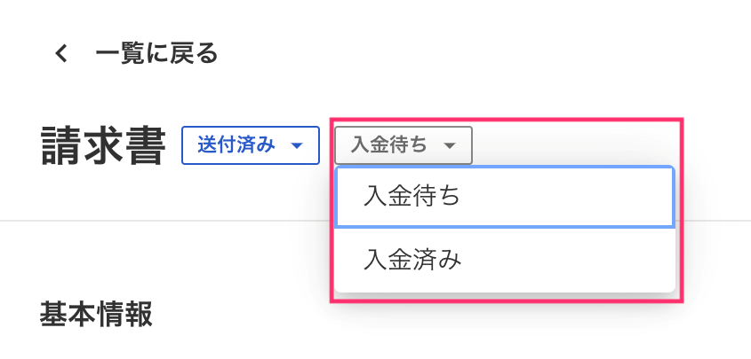 freee請求書の入金待ち・入金済みステータス