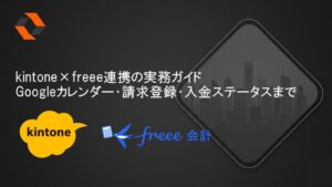 kintone×freee連携の実務ガイド（Googleカレンダー・請求登録・入金ステータス）のビジュアル