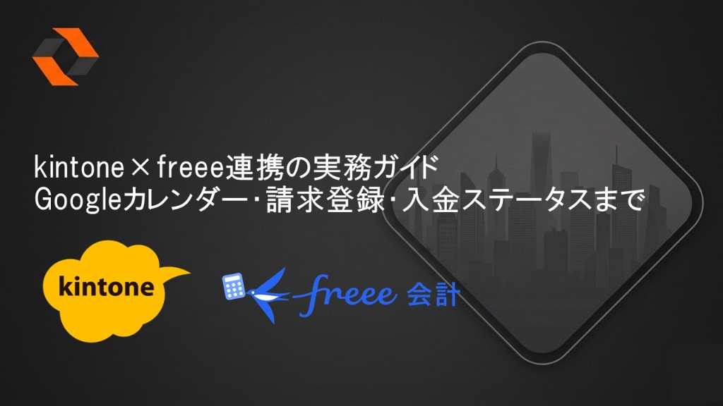 【徹底解説】kintone×freee連携ガイド|freee for kintoneとの違いから請求・入金自動化まで紹介(キービジュアル)
