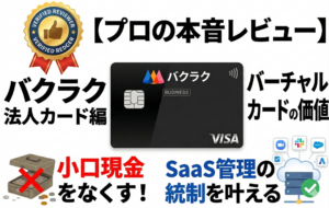 【プロのバクラク本音レビュー：法人カード編】小口現金をなくし、SaaS管理の統制を叶える「バーチャルカード」の価値