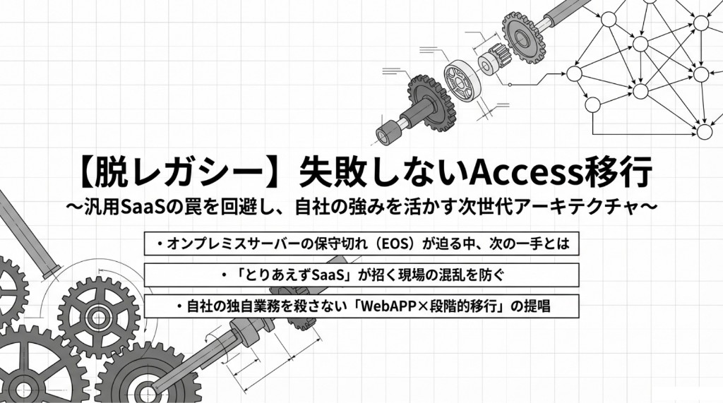 【脱レガシー】失敗しないAccess移行。EOSへの対応、とりあえずSaaSの回避、WebAPP×段階的移行の3要点（記事要約バナー）