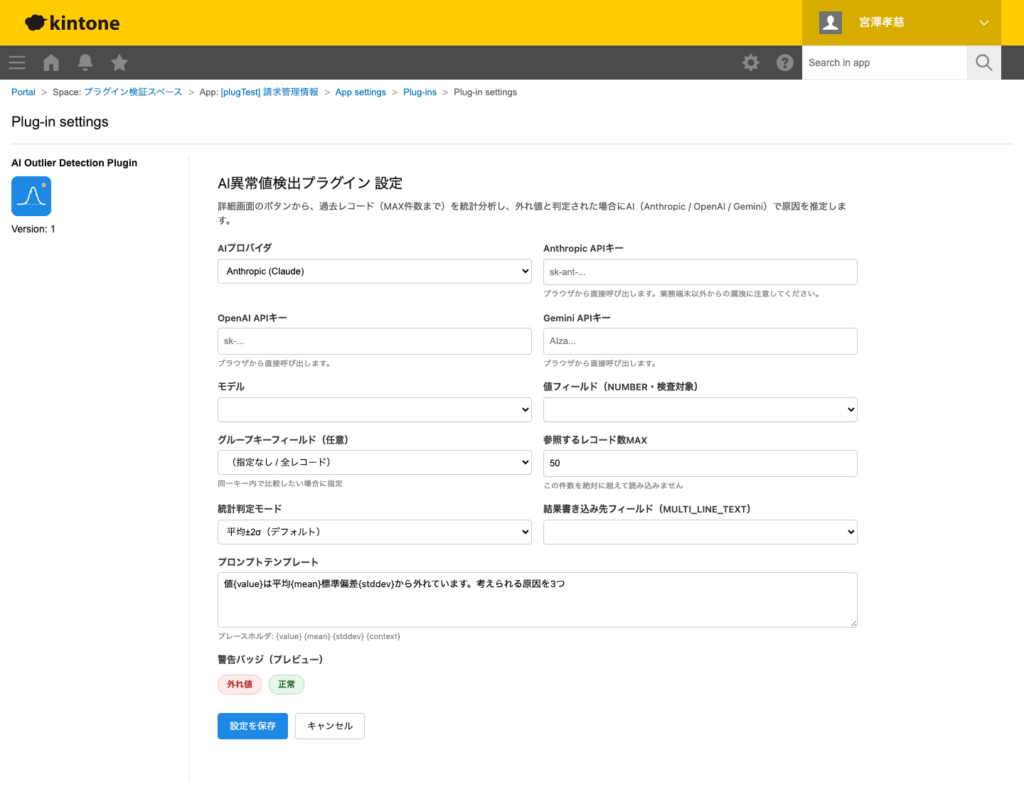 AI 異常値検出プラグイン 操作画面 5