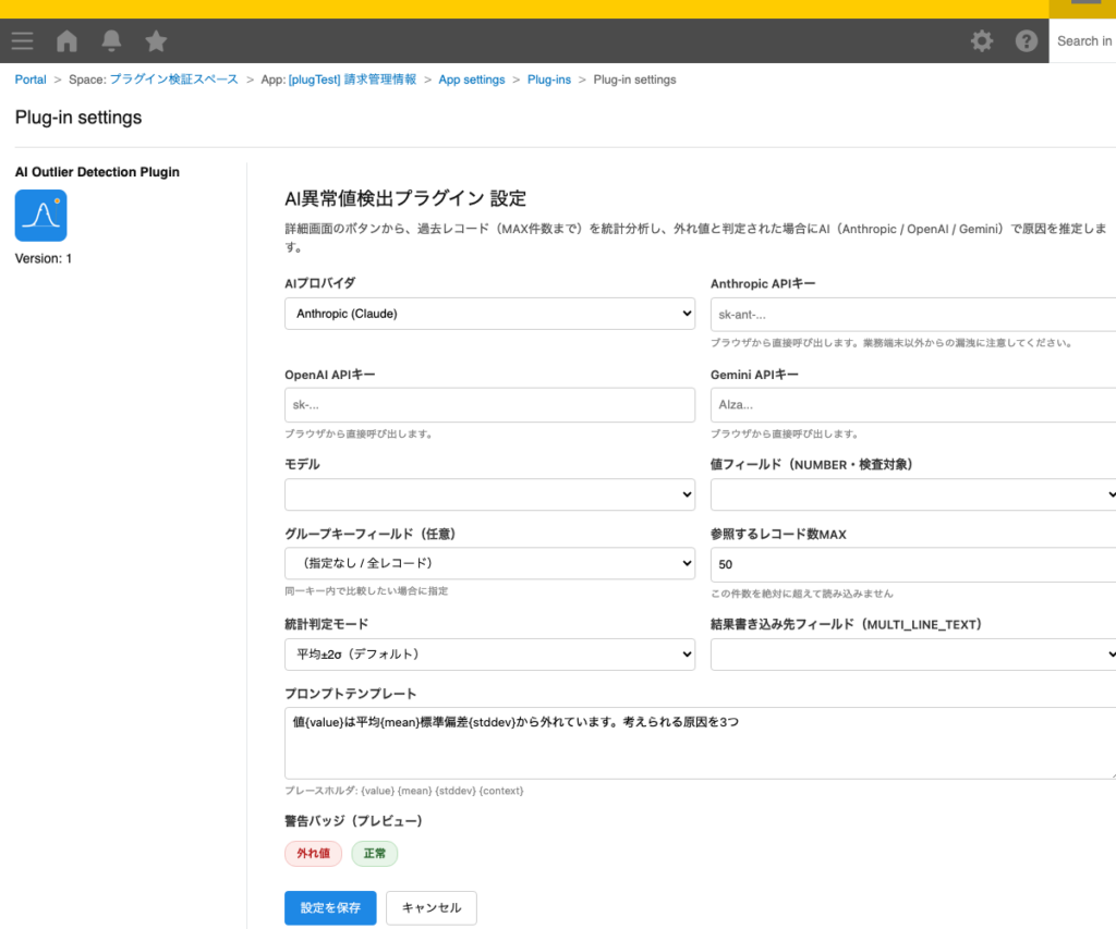 AI 異常値検出プラグイン 操作画面 6