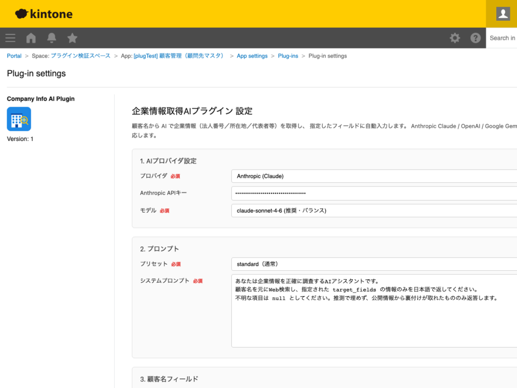 企業情報取得 AI プラグイン 操作画面 1