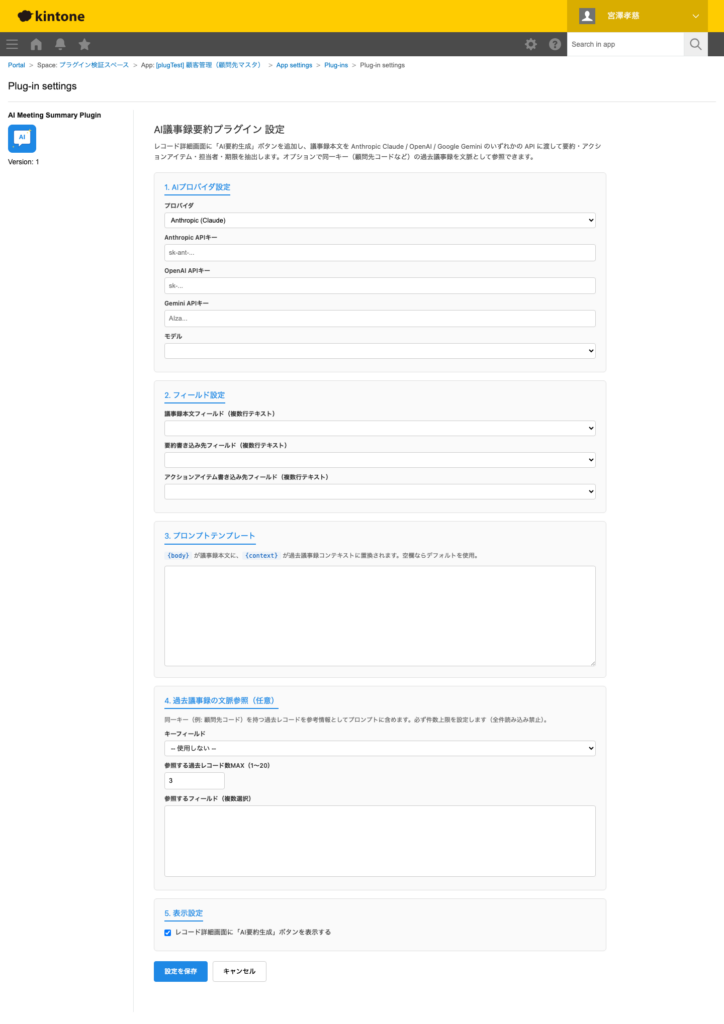 AI 議事録要約プラグイン 操作画面 2