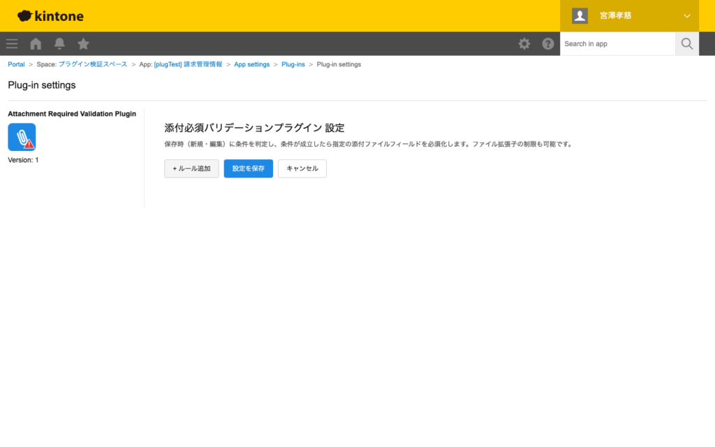 添付必須バリデーションプラグイン 操作画面 5