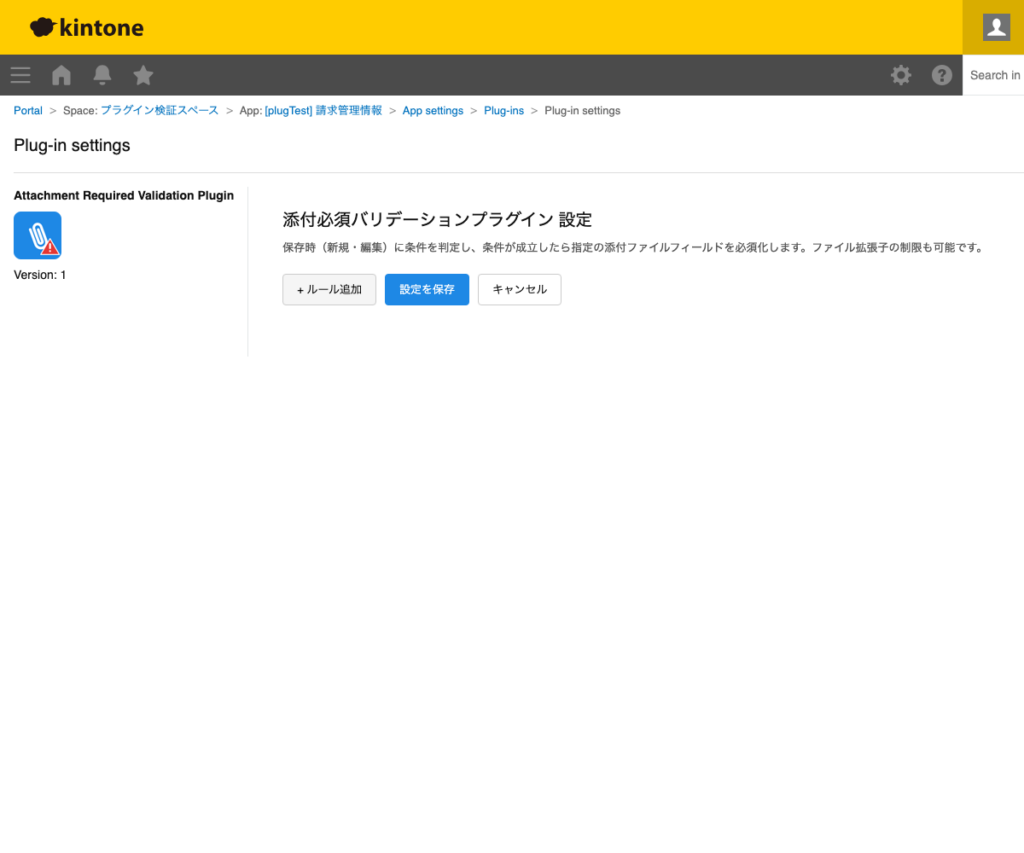 添付必須バリデーションプラグイン 操作画面 6
