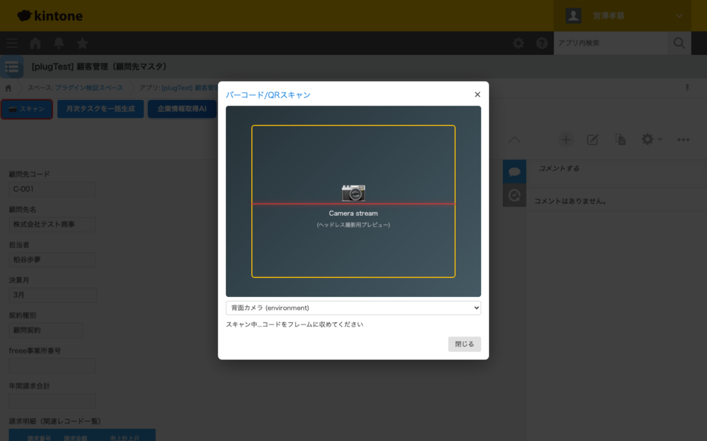 バーコード QR 読み取りプラグイン 操作画面 4