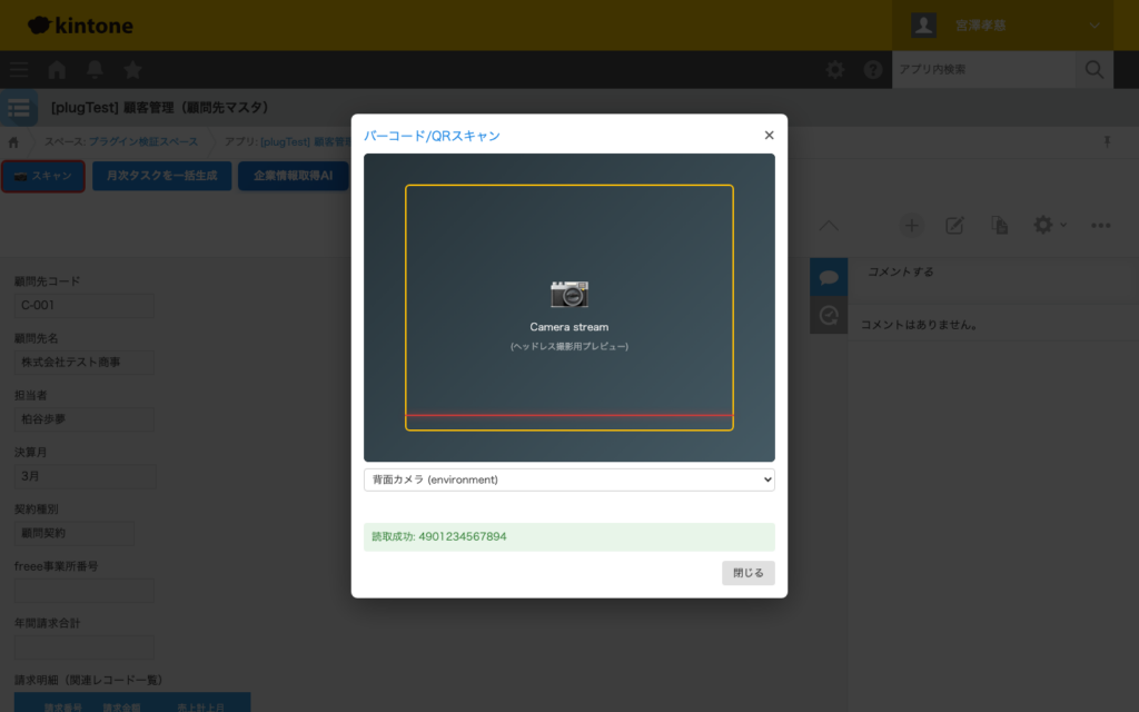 バーコード QR 読み取りプラグイン 操作画面 5