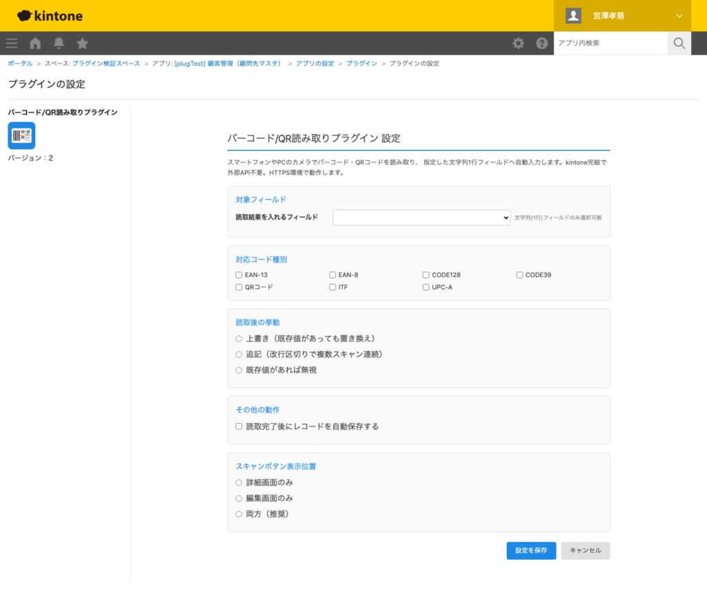 バーコード QR 読み取りプラグイン 操作画面 6