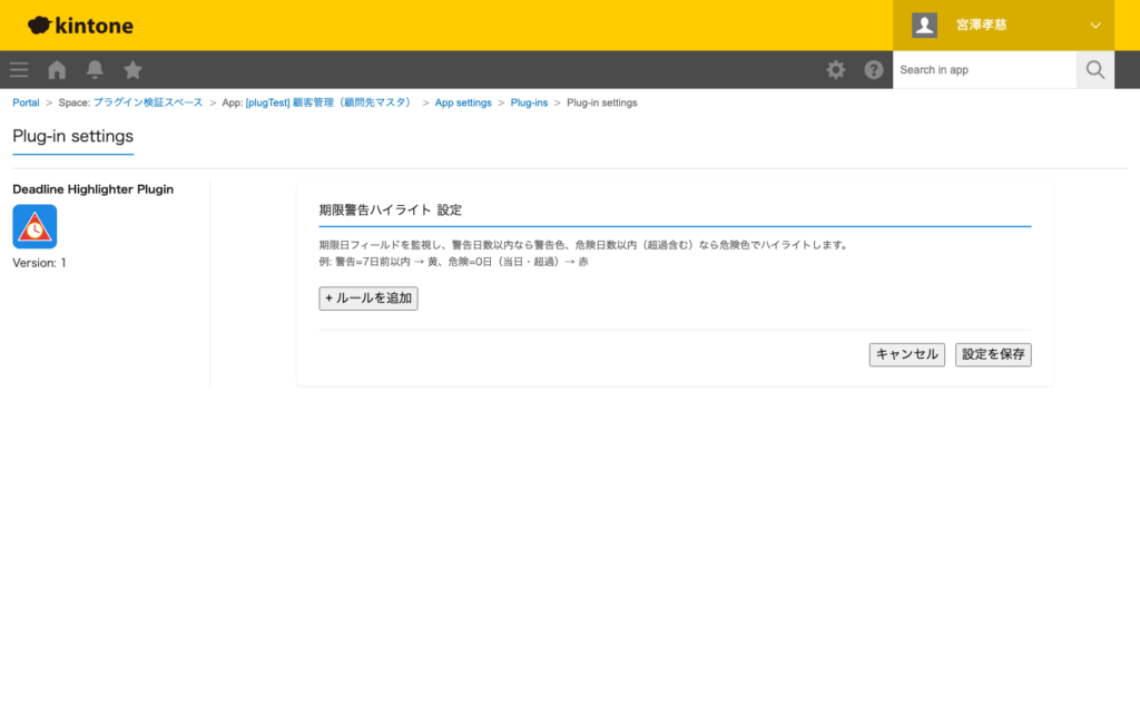 期限警告ハイライトプラグイン 操作画面 6