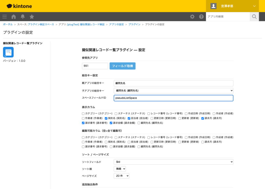 擬似関連レコード一覧プラグイン 操作画面 2