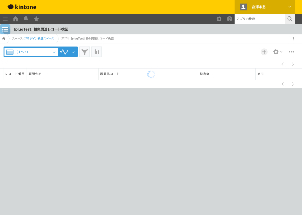 擬似関連レコード一覧プラグイン 操作画面 3