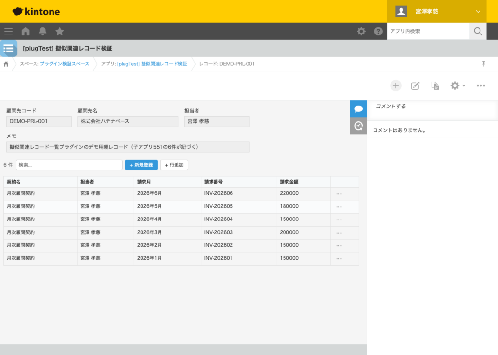 擬似関連レコード一覧プラグイン 操作画面 4