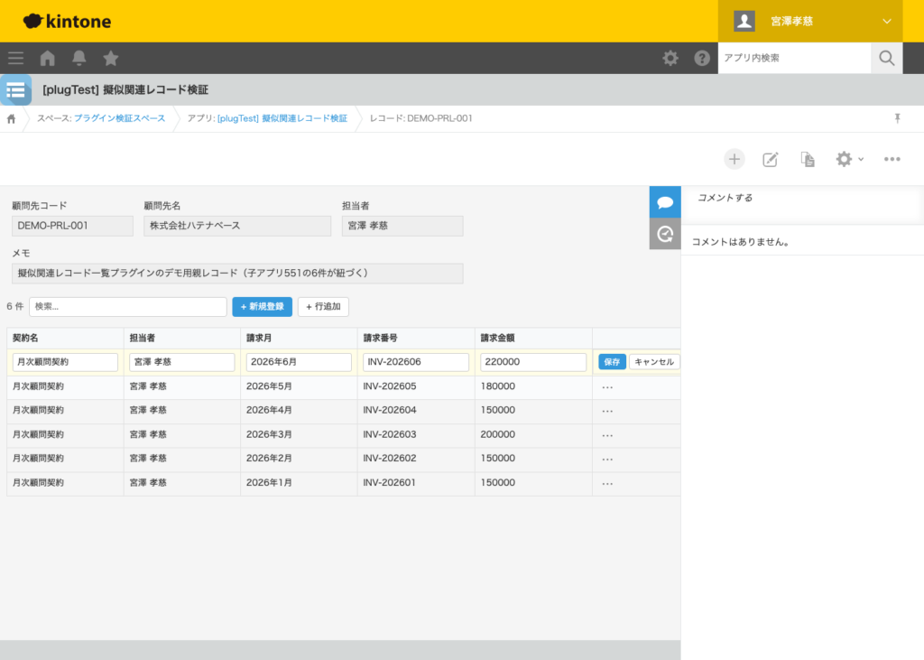 擬似関連レコード一覧プラグイン 操作画面 5