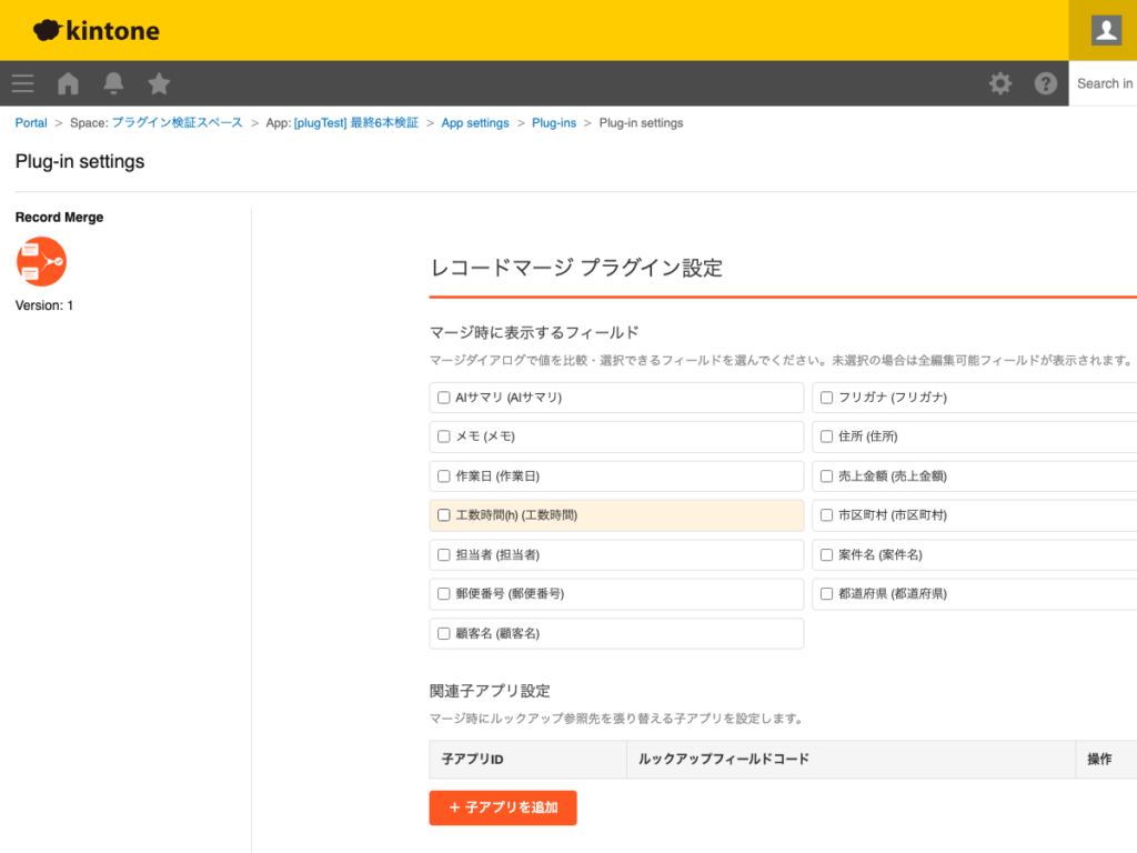 レコードマージプラグイン 操作画面 1