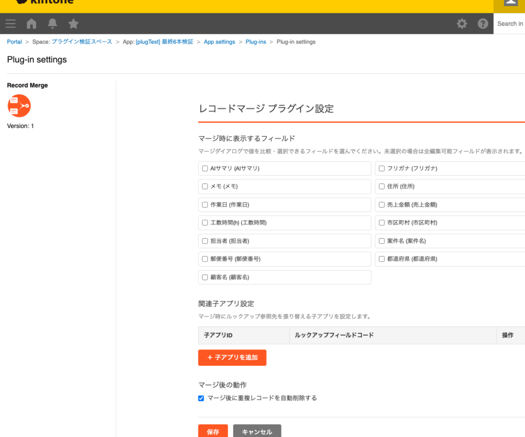 レコードマージプラグイン 操作画面 3