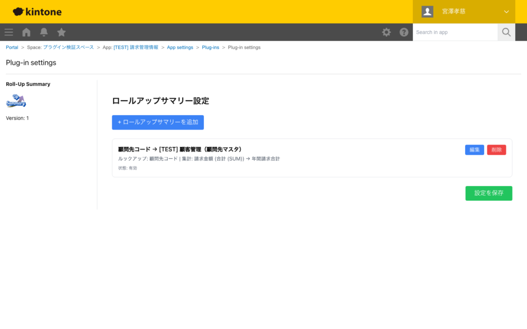 ロールアップサマリープラグイン 操作画面 1