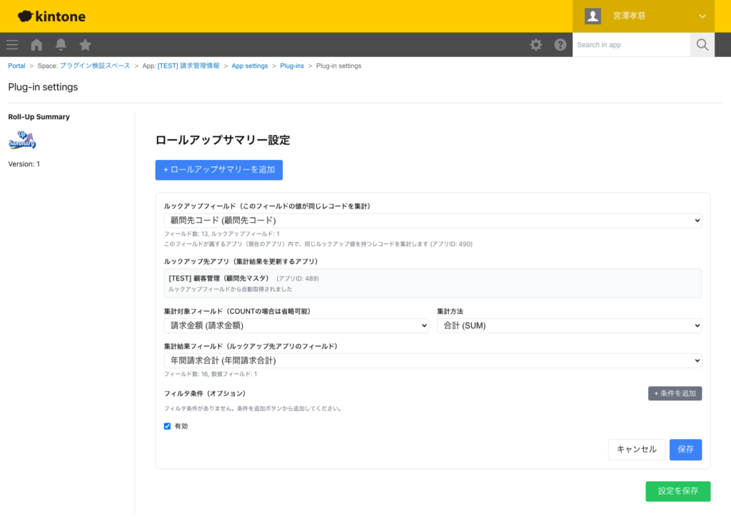 ロールアップサマリープラグイン 操作画面 2