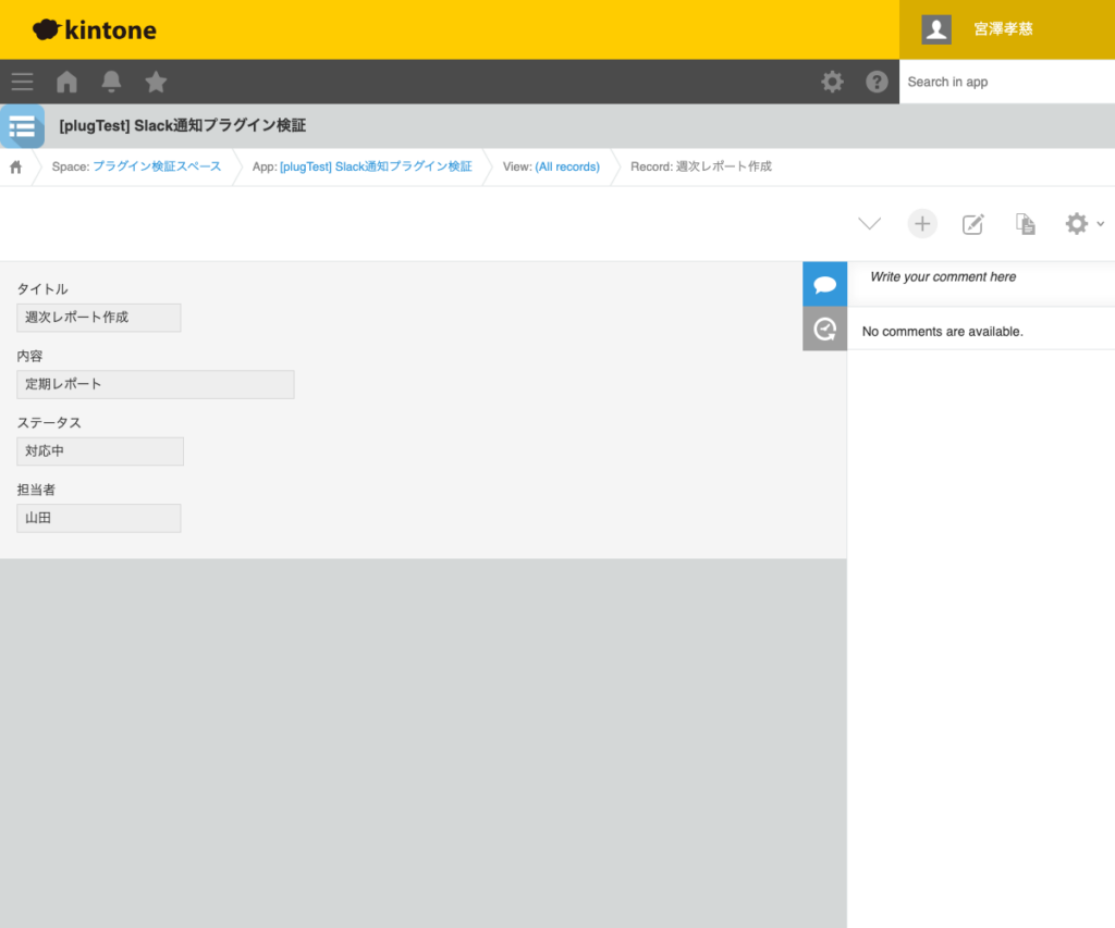 Slack 通知プラグイン 操作画面 6