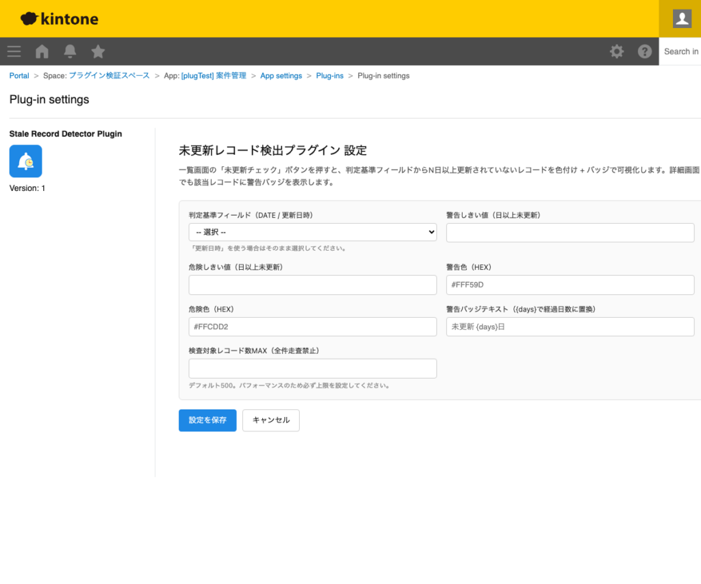未更新レコード検出プラグイン 操作画面 6