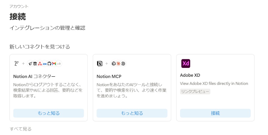 Notionの連携設定画面
