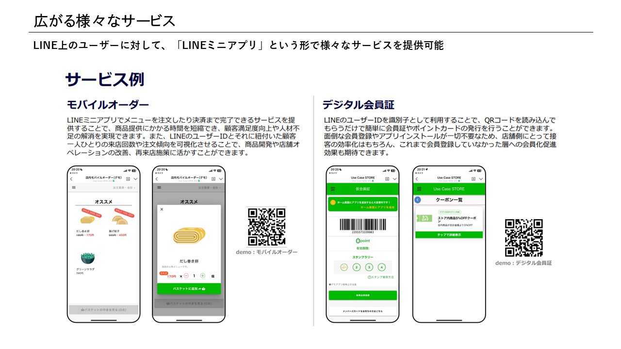 LINEミニアプリのモバイルオーダーとデジタル会員証のサービス例（スライド9）