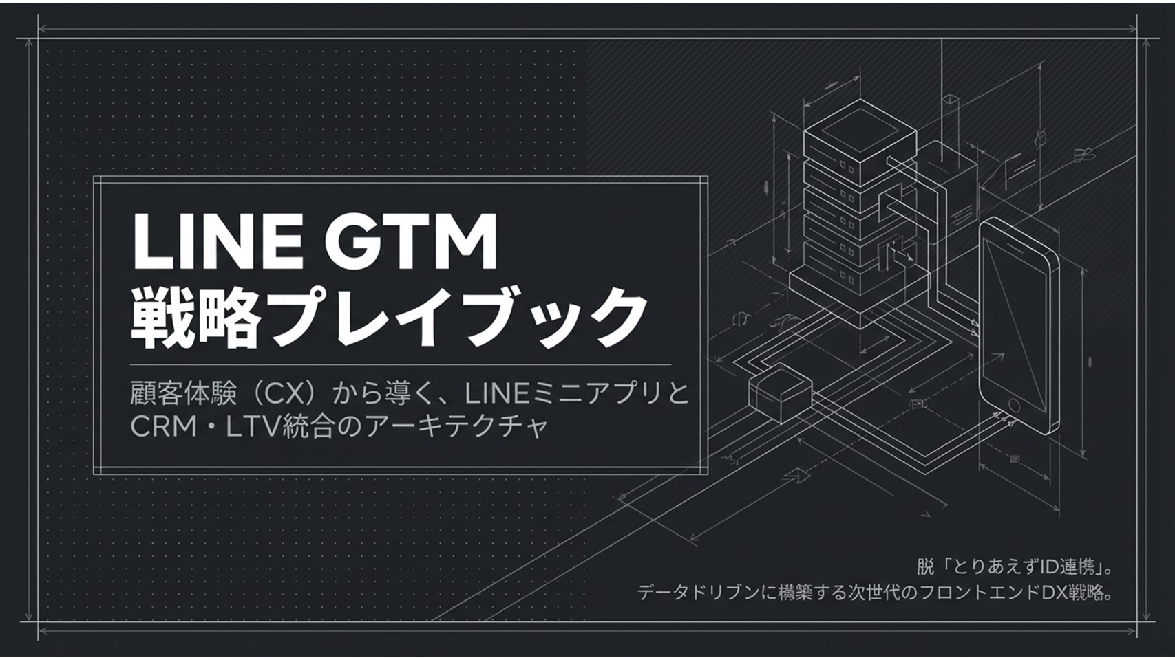 LINE GTM戦略プレイブック:顧客体験から導くLINEミニアプリとCRM・LTV統合のアーキテクチャ