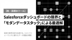 Salesforceダッシュボードの限界とモダンデータスタックによる最適解のアイキャッチ画像