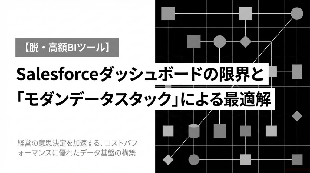 Salesforceダッシュボードの限界とモダンデータスタックによる最適解のアイキャッチ画像