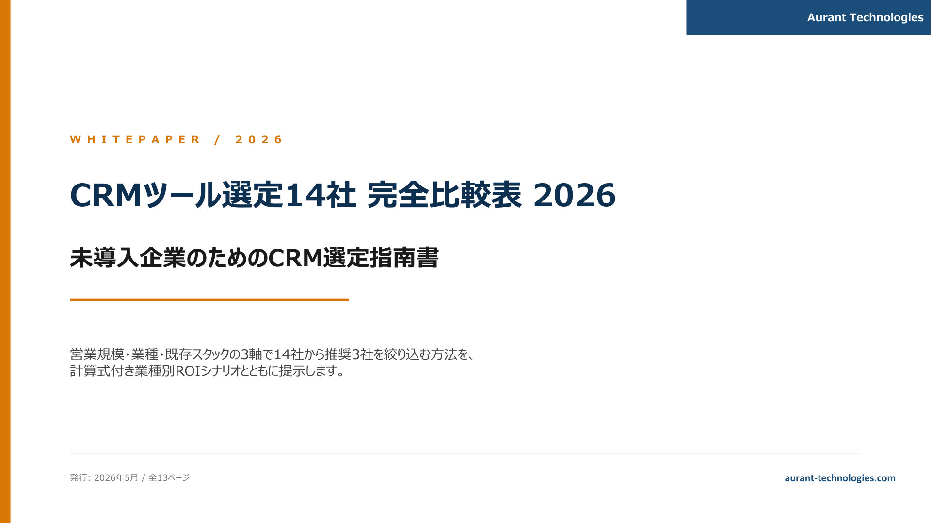 CRMツール選定14社 完全比較表 2026 表紙