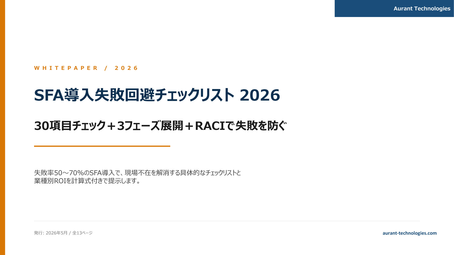 SFA導入失敗回避チェックリスト 2026 表紙