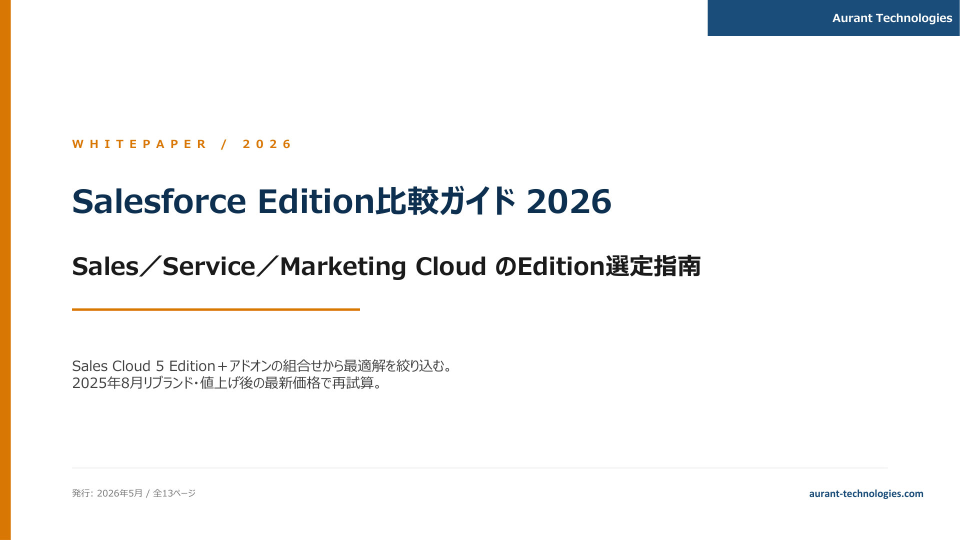 Salesforce Edition比較ガイド 2026 表紙